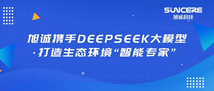 AI赋能环保丨37000cm威尼斯携手DeepSeek大模型，打造生态环境“智能专家”
